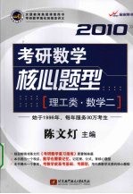 2010考研数学核心题型  理工类·数学二