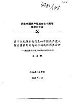 纪念中国共产党成立七十周年学术讨论会  关于以毛泽东为代表的中国共产党人探索国家与政权构成的历史分析