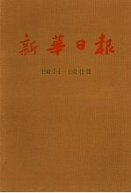 新华日报  第8册  1941.7.1-1941.12.31