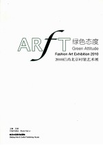 绿色态度  2010后尚北京时装艺术展