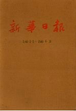 新华日报  第17册  1946.1.1-1946.6.30