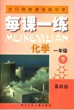 全日制普通高级中学  每课一练  化学  一年级  下  最新版  第2版