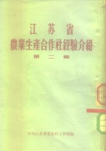 江苏省  农业生产合作社经济介绍  第2集