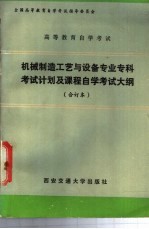 机械制造工艺与设备专业专科考试计划及课程自学考试大纲  合订本