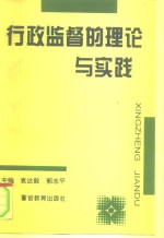 行政监督的理论与实践