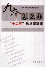 九个怎么办  “十二五”热点面对面