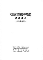 电子网络教学资源精品目录  2006年秋季