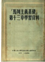 “马列主义基础”第13章学习资料  第2版