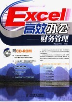 Excel高效办公  财务管理