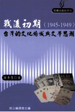 战后初期  1945-1949台湾的文化场域与文学思潮