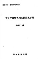 中小学教师实用法律法规手册