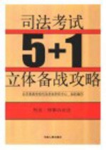 司法考试5+1立体备战攻略  刑法  刑事诉讼法