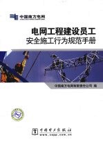 电网工程建设员工安全施工行为规范手册