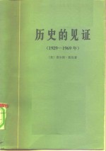 历史的见证  1929-1969年