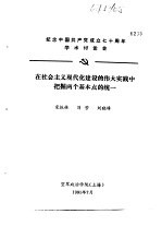 纪念中国共产党成立七十周年学术讨论会  在社会主义现代化建设的伟大实践中把握两个基本点的统一