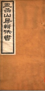 玉函山房辑佚书  7  第2册