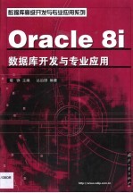 Oracle 8i数据库开发与专业应用