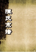 陈氏宗谱  卷36  永邑贡川小坡源支派世系图