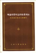 理论学习中怎样联系实际