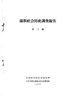 满族社会历史调查报告  上  满族社会历史调查报告  第3辑