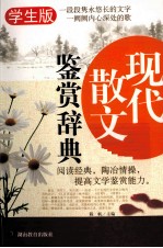 现代散文鉴赏辞典  学生版