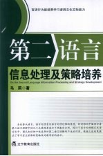 第二语言信息处理及策略培养