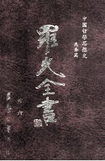 中国哲学思想史  先秦篇