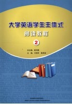 大学英语学生主体式阅读教程  2