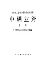 铁路员工技术手册  第7卷  第4册  车辆业务  上