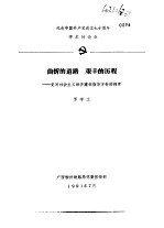 纪念中国共产党成立七十周年学术讨论会  曲折的道路  艰辛的历程-党对社会主义经济建设指导方针的探索