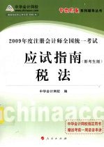 2009年注册会计师全国统一考试应试指南  税法  新考生版