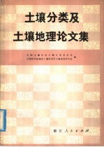 土壤分类及土壤地理论文集