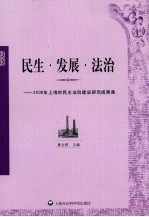 民生·发展·法治  2008年上海市民主法治建设研究成果集