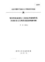 纪念中国共产党成立七十周年学术讨论会  坚持和发扬党的三大优良传统和作风开创社会主义现代化建设的新局面