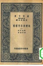 汉译世界名著  万有文库  第2集七百种  地理与世界霸权  上下