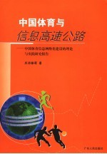 中国体育与信息高速公路  中国体育信息网络化建设的理论与实践研究报告