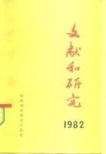 文献和研究  1982年汇编本