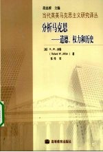 分析马克思  道德、权力和历史