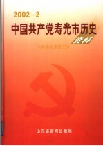 中国共产党寿光市历史资料  2002年7月-12月