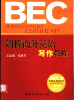 剑桥商务英语写作教程 BEC 2