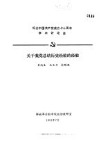 纪念中国共产党成立七十周年学术讨论会  关于我党总结历史经验的经验