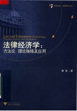 法律经济学：方法论、理论脉络及应用