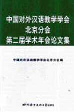 中国对外汉语教学学会北京分会第二届学术年会论文集