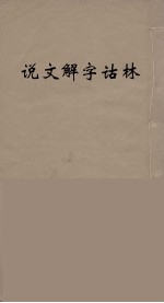 说文解字诂林  53