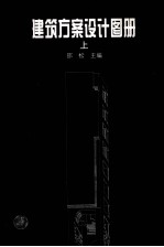 建筑方案设计图册  上