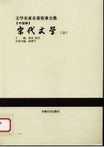 宋代文学  上