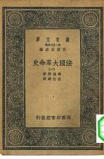 汉译世界名著  万有文库  第2集七百种  法国大革命史  1-8册  共8本