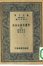 汉译世界名著  万有文库  第2集七百种  阿尔卑斯的冰河  上下