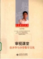 审视课堂  张齐华与小学数学文化