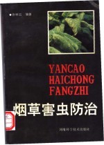 烟草害虫防治